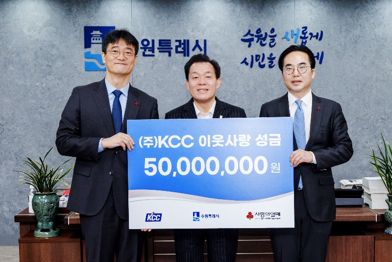 사본 -(주)KCC, 수원시에 이웃 사랑 성금 5000만 원 전달.jpg