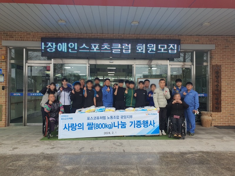 포스코퓨처엠 노동조합 광양지부, 광양시장애인체육회에 사랑의 쌀(800kg)기증 - 체육과.jpg