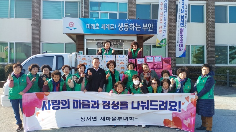 부안 상서면 새마을부녀회, 설맞이 어르신 간식나눔 진행.jpeg