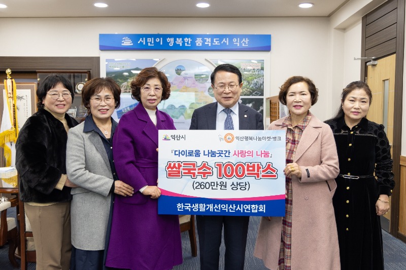 한국생활개선 익산시연합회, 설 맞이 이웃사랑 온정 나눔.jpg