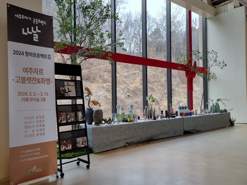 [크기변환]06-여주시, 도자 브랜드 나날과 ‘지역문화 상생의 도시’로 도약)(1).jpg