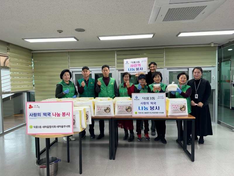 [전달보도자료]덕풍3동 사랑의떡국나눔.jpg