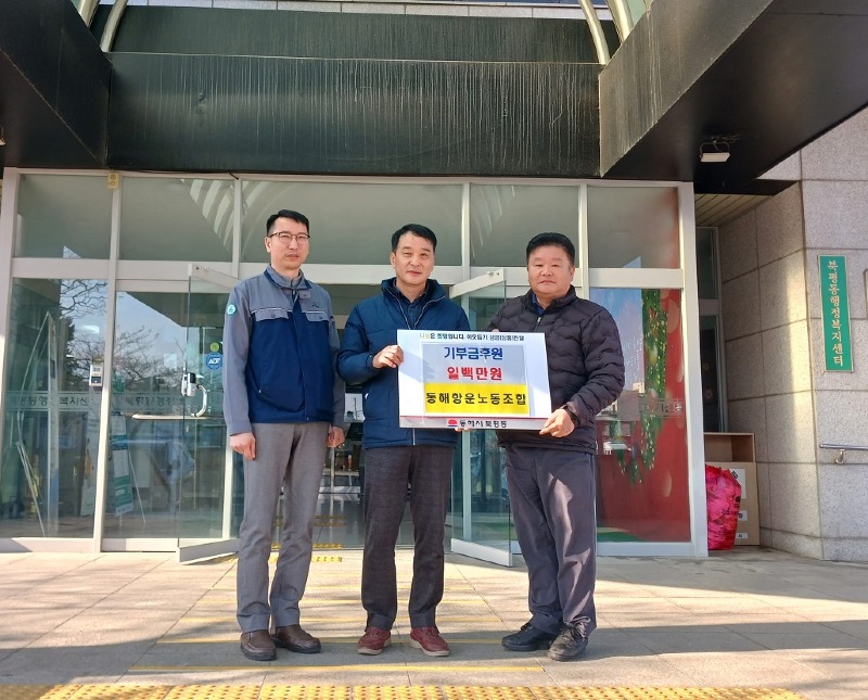 7. 동해항운노동조합, 성금 100만원 기탁.jpg