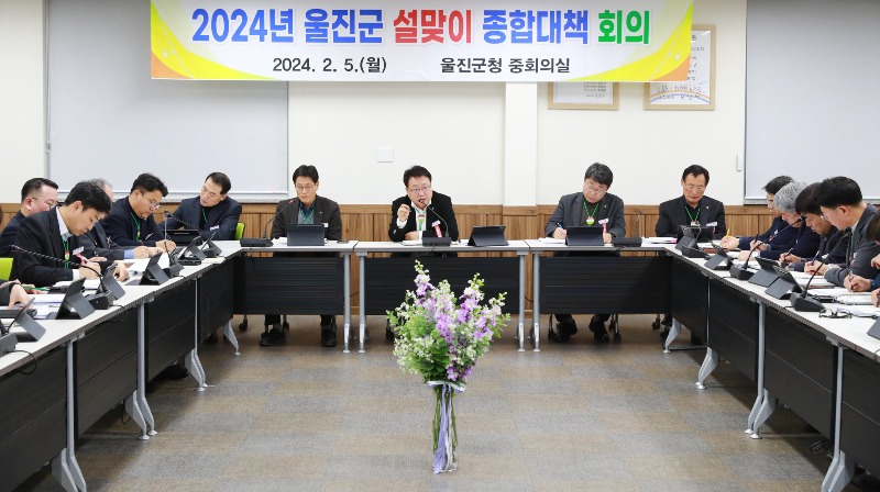 설 연휴, 걱정 없이 든든하게 ~ 울진군, 연휴 대비 사전점검 및 종합대책 추진 1.JPG