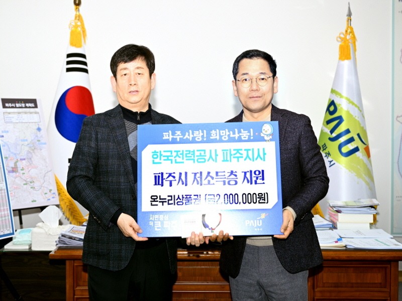 5. 파주시, 한국전력공사 파주지사에서 설맞이‘온누리 상품권’전달받아 (1).jpg