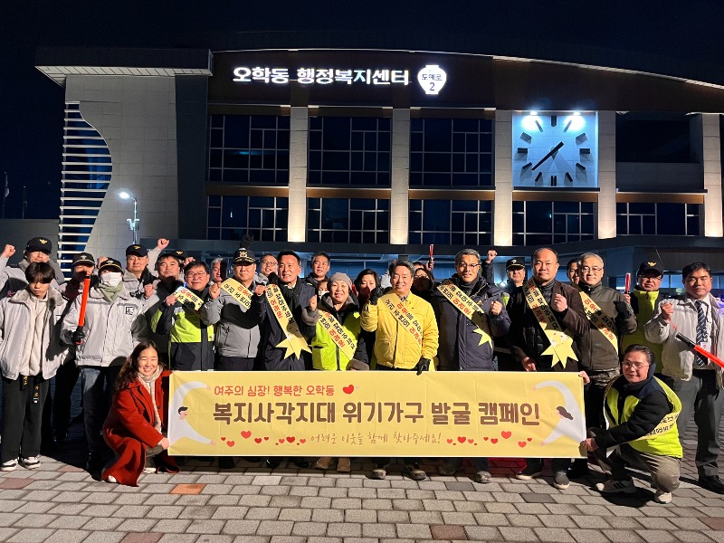 지역02-여주시 오학동, 경찰 및 유관단체와 복지사각지대 발굴 캠페인 펼쳐.jpg