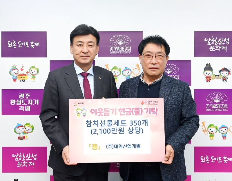 (주)대원산업개발, 광주시에 참치 선물 세트 350개 기탁.jpg