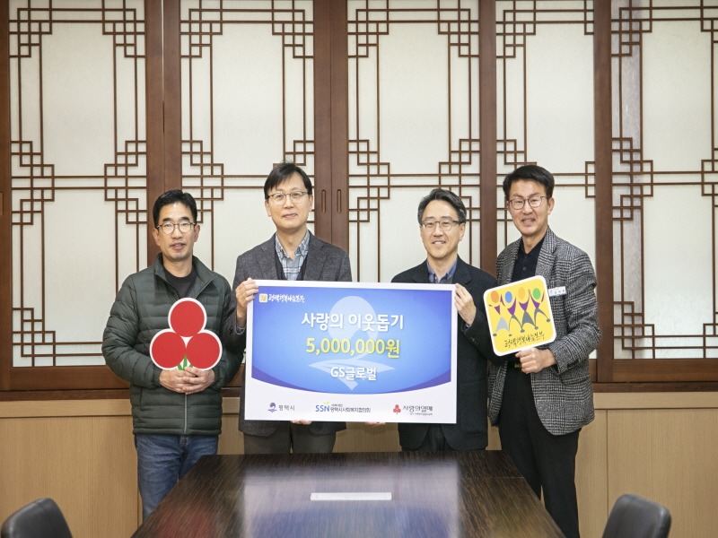4 (주)GS글로벌 평택행복나눔본부에 이웃돕기 성금 500만원 전달.jpg