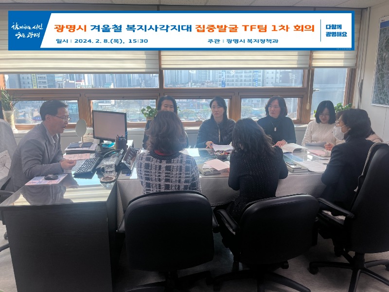 사본 -(광명5)광명시는 지난 8일 ‘겨울철 복지사각지대 집중발굴 TF팀’ 1차 회의를 열고 부서별 겨울철 대비 취약계층 집중 보호체계를 점검했다..jpg