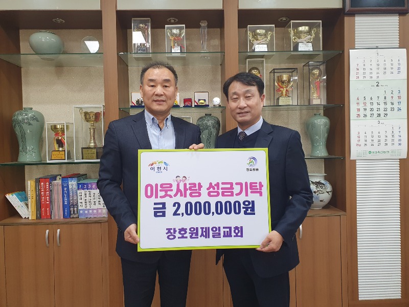 장호원제일교회, 이웃사랑 성금 200만원 기탁.jpg