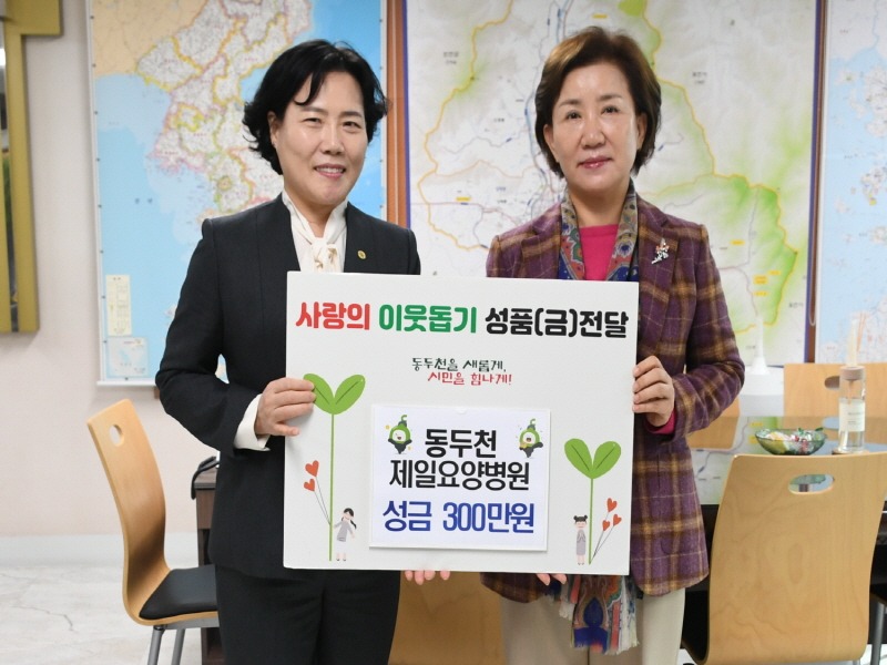 1. 동두천제일요양병원, 동두천시에 성금 300만 원 기부(1).JPG
