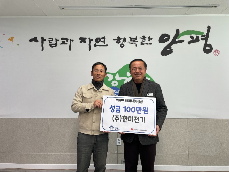 05 (㈜한미전기, 강하면에 100만원 기탁.JPG