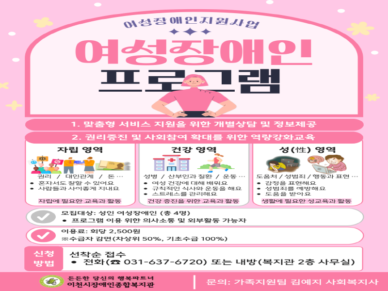 [크기변환]이천시장애인종합복지관, 여성장애인 프로그램 이용자 모집.png