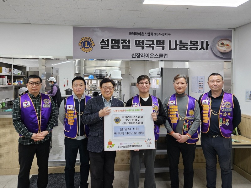 [크기변환][전달보도자료]신장라이온스클럽, 하남시감일종합사회복지관에 설맞이 ‘떡국떡 110인분’ 후원봉사.jpg