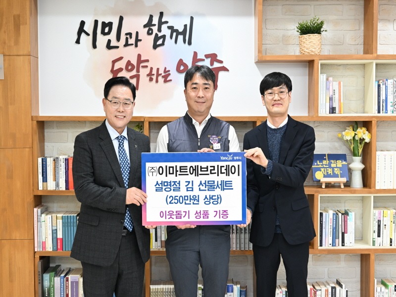 [크기변환]2.15. - ㈜이마트에브리데이, 양주시에 김 선물 세트 185개 기부.jpg
