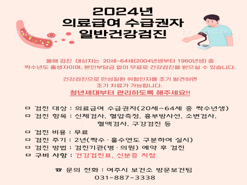 [크기변환]03-여주시, 의료급여수급권자 일반건강검진 조기 수검 독려.png
