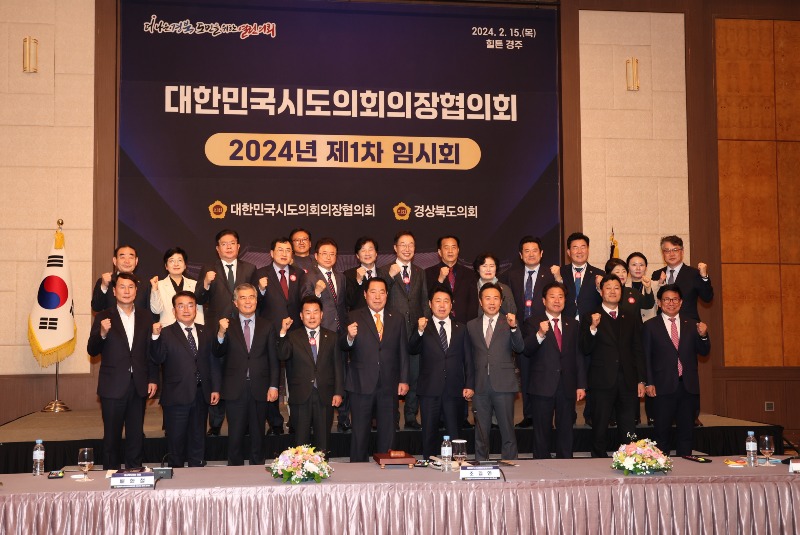 2024-02-15 대한민국시도의회의장협의회 2024년 제1차 임시회 03.jpeg