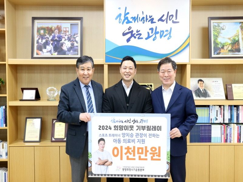 (광명4-1)양치승 관장이 지난 15일 광명희망나기운동본부에 희망성금 2천만 원을 전달했다(사진 왼쪽부터 이상재 광명시사회복지협의회장  양치승 관장  박승원 광명시장).jpg