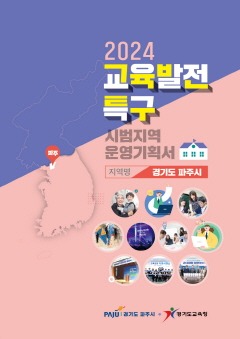 1. 파주시, 교육발전특구 시범사업 선정 대면 심사 참여.jpg