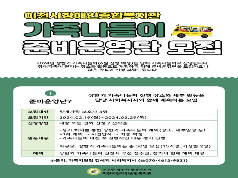 [크기변환]이천시장애인종합복지관, 상반기 가족나들이 준비운영단 모집.png