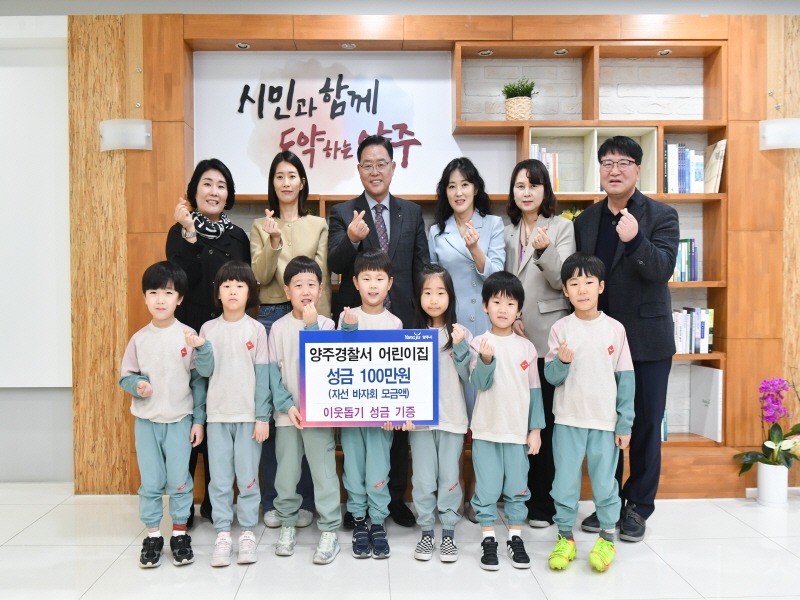 2.20. - 양주시, ‘양주경찰서 어린이집’ 이웃돕기 성금 100만 원 기부… 작은 천사들의 따뜻한 마음 전해2.jpg