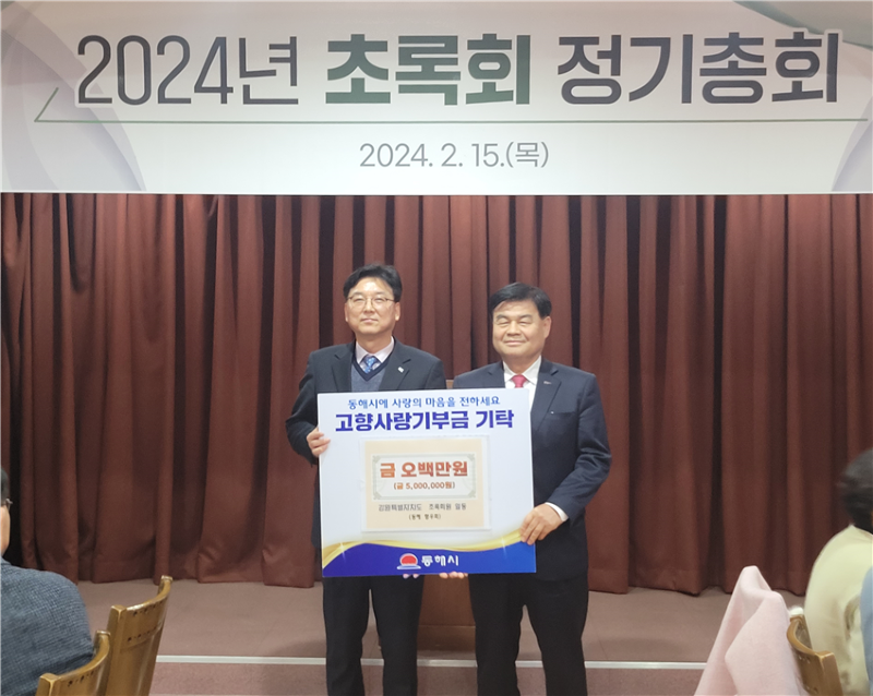 5. 강원특별자치도 초록회원 일동, 고향사랑기부금 500만 원 기탁.png
