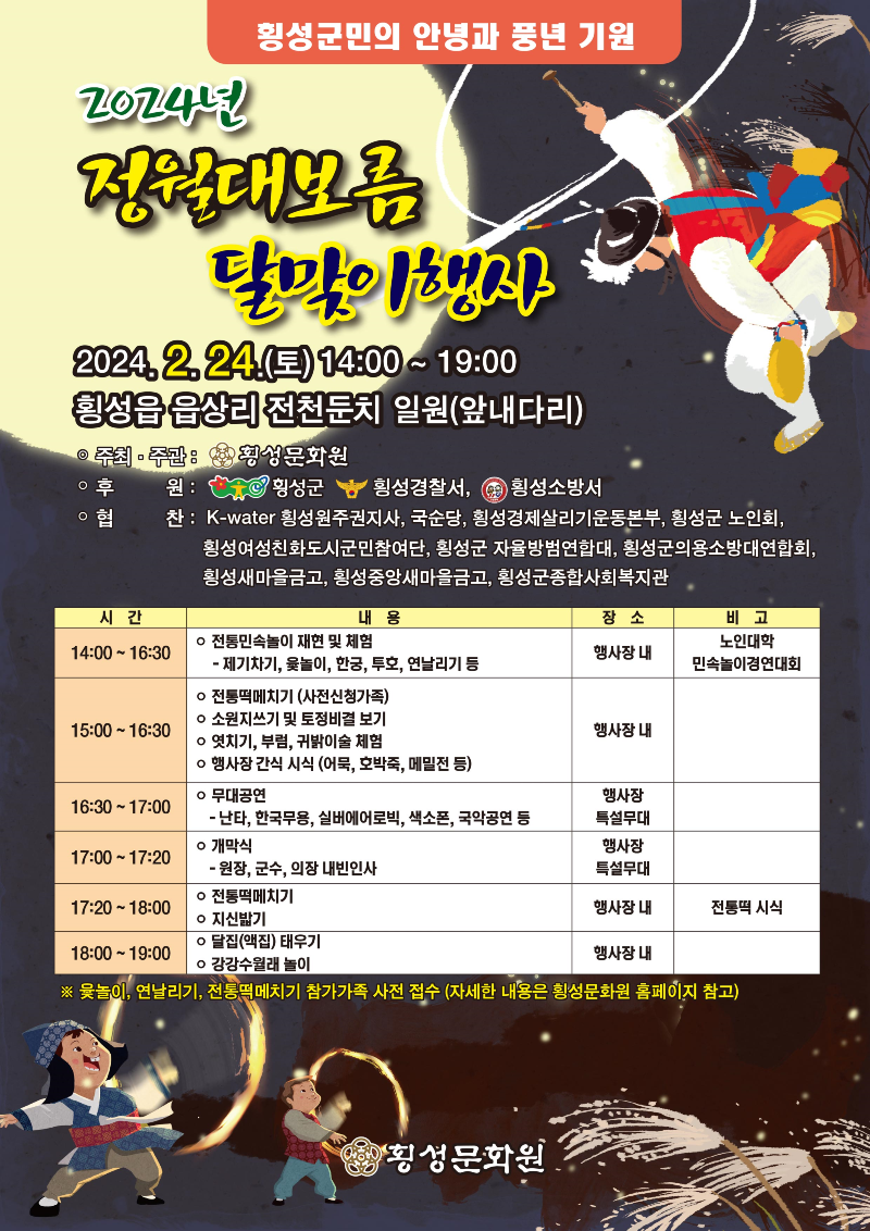 포스터(횡성문화원, 2024 정월대보름 달맞이 행사).png