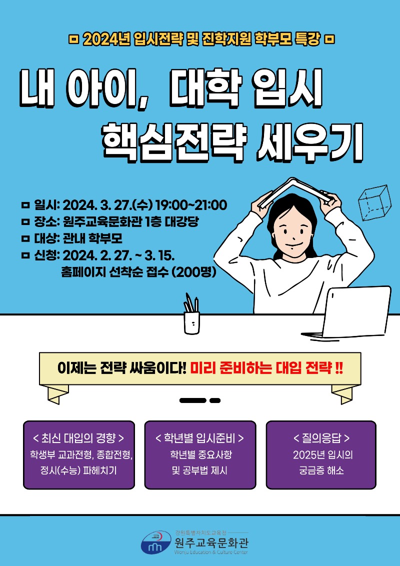 [0220]2.붙임자료(원주교육문화관, 2024년 입시전략 및 진학 지원 학부모 특강 운영).jpg