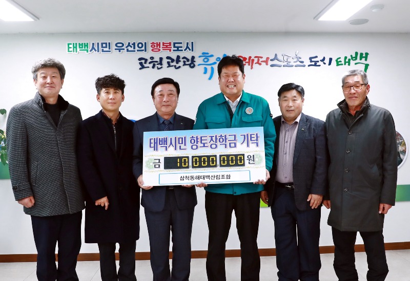 3. 삼척동해태백산림조합, 태백시에 장학금 1,000만 원 기탁.JPG