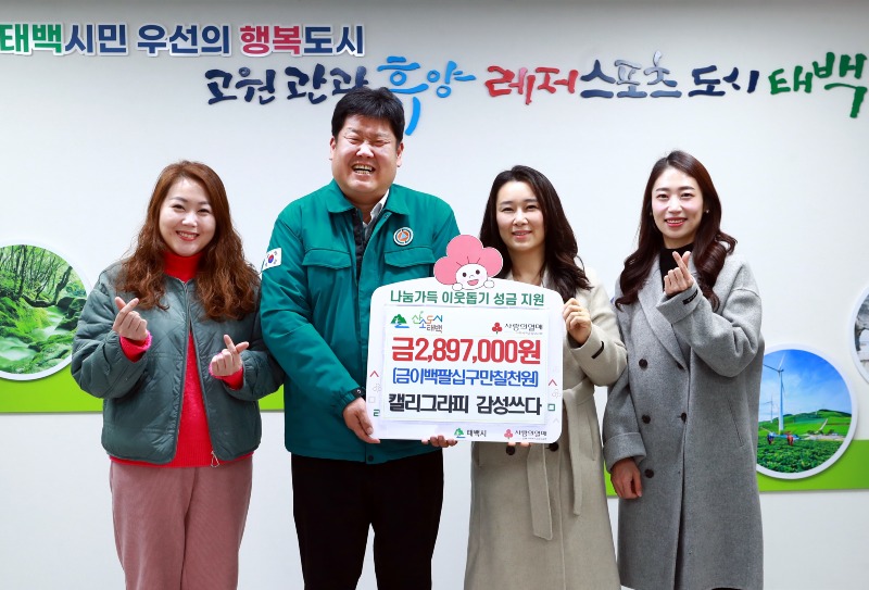 4. 강원랜드 사회봉사단 캘리그라피 ‘감성 쓰다’, 태백시에 저소득 가구를 위한 성금 289만 원 기탁.JPG