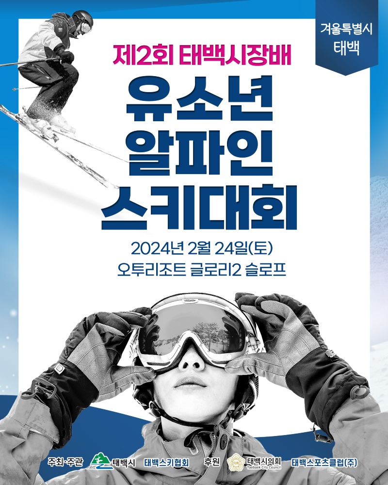 1. 태백시, 제2회 태백시장배 유소년 알파인 스키대회 개최.jpeg