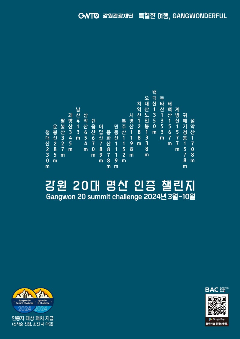 2.-1. (포스터)2024 강원 20대 명산 인증 챌린지.jpg