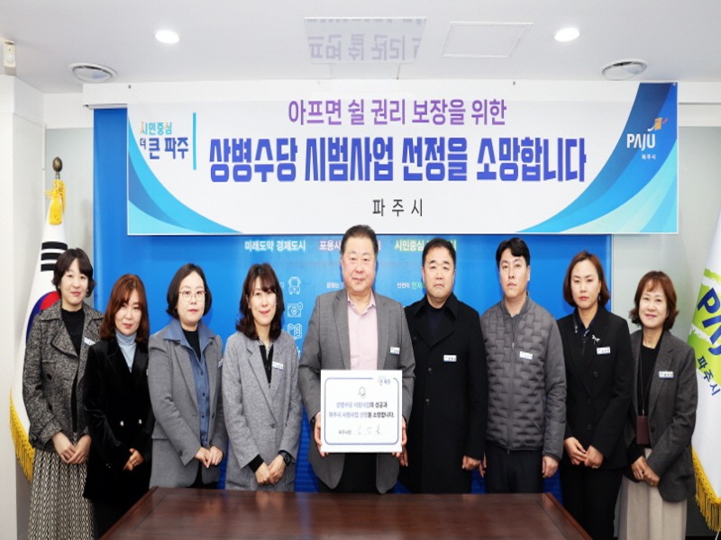 1. 파주시, ‘3단계 상병수당 시범사업 지역 선정 공모’ 도전 (2).jpg