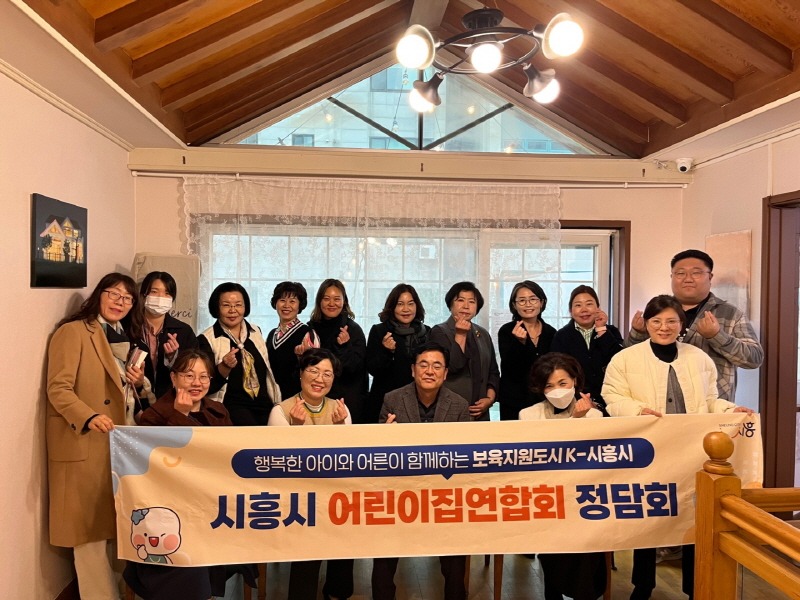 보도자료4 시흥시어린이집연합회 정담회.jpg