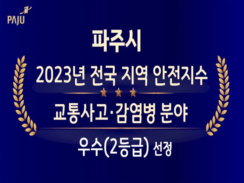 1. 파주시, 교통사고·감염병 안전지수 ‘우수’.JPG