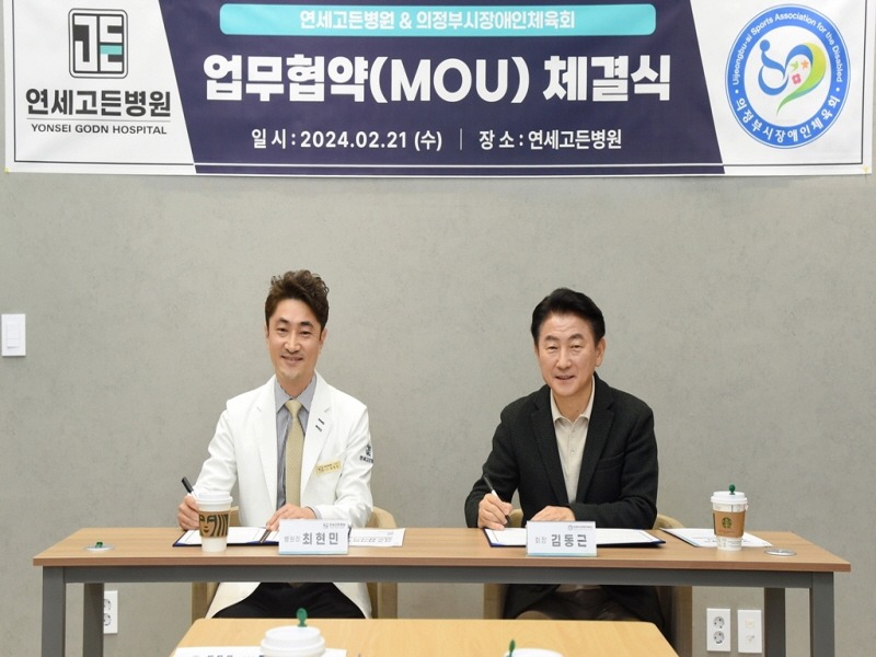 2.체육과(의정부시장애인체육회, 연세고든병원과 업무협약 체결)1.JPG