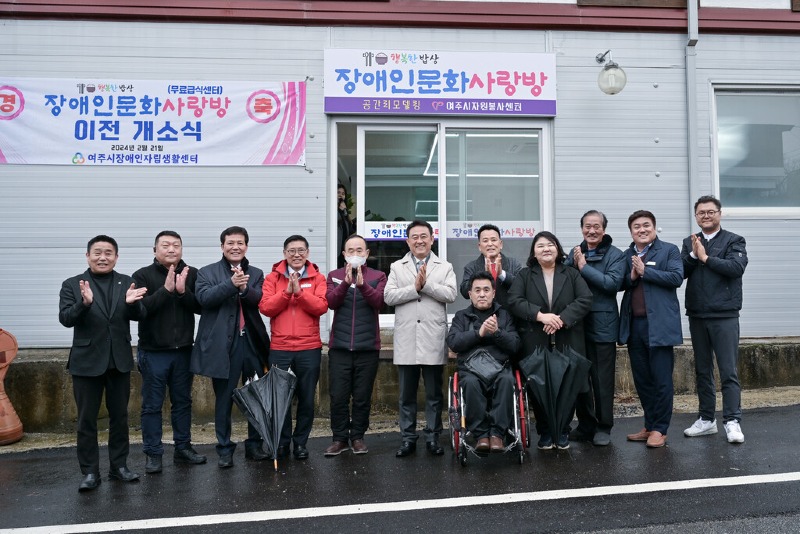01-여주시장애인자립생활지원센터 장애인 무료급식소 이전 개소식(1).jpg