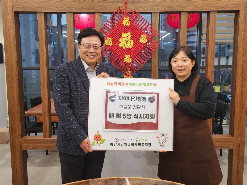 [전달보도자료]차이나란짬뽕, 하남시감일종합사회복지관에 매월 결식우려 주민을 위한 식사 지원 약속.jpg