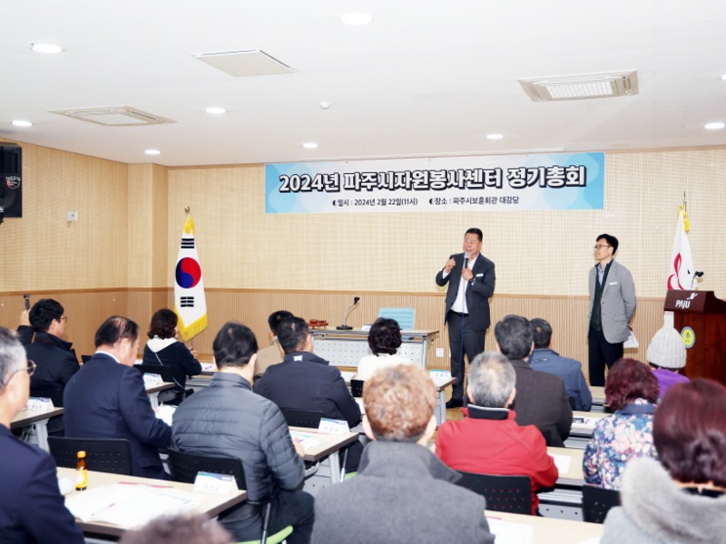 5. (사)파주시자원봉사센터, 2024년 정기총회…사업계획 등 심의·의결 (1).jpg
