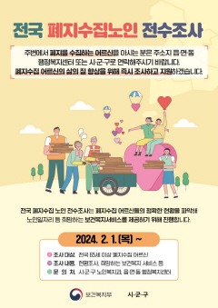보도자료2 폐지수집노인 전수조사 안내문.jpg