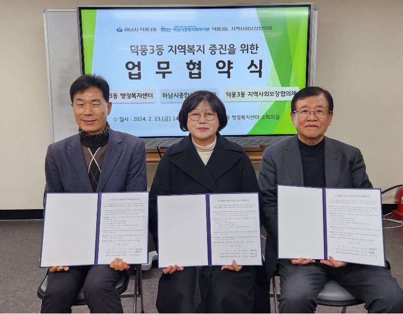 [전달보도자료]하남시 덕풍3동·하남시종합사회복지관·지역사회보장협의체, 지역복지 증진 민·관 업무 협약 체결.jpg