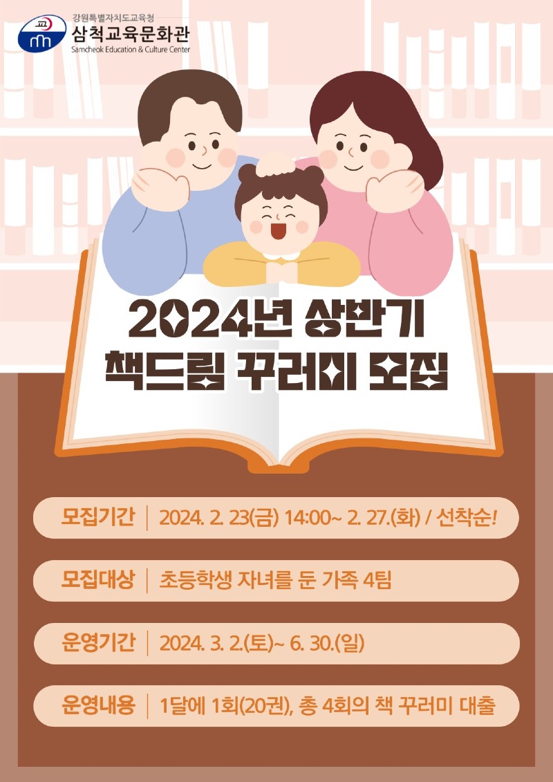 [0223]1.붙임자료(삼척교육문화관, 2024년 책드림 꾸러미 운영).jpg