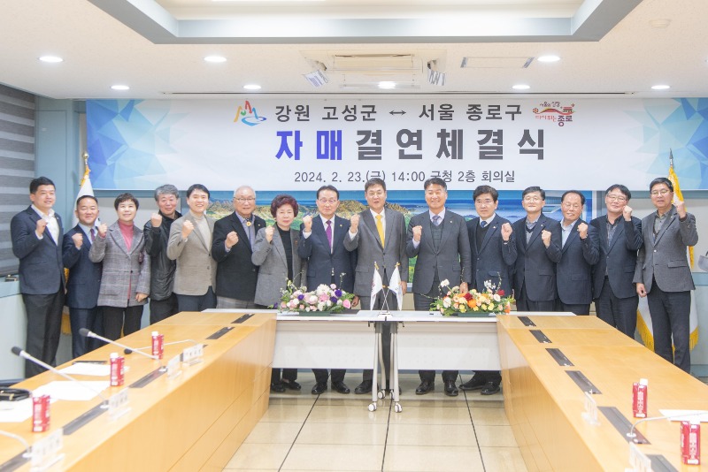 2 고성군 종로구 자매결연 체결식(2024.02.23)04.jpg