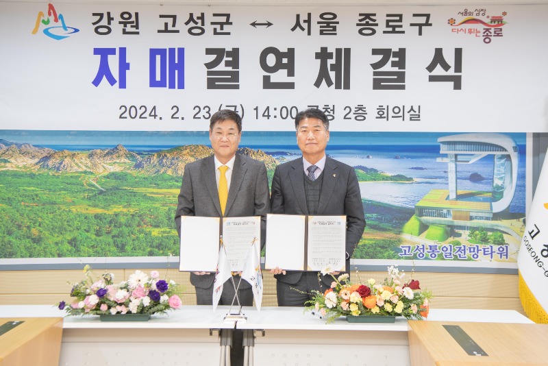 2 고성군 종로구 자매결연 체결식(2024.02.23)02.jpg