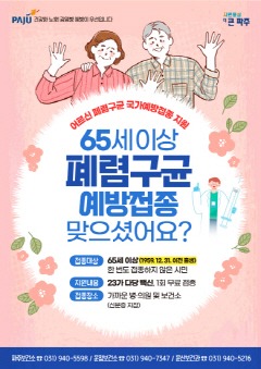 6. 파주시, 65세 이상 어르신 폐렴구균 무료 예방접종.jpg