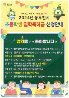 3. 동두천시, “2024년도 초등학생 입학 축하금 신청하세요”(1).jpg