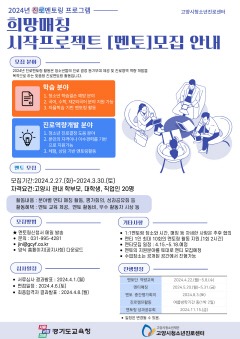 [산하기관]1.고양시청소년진로센터, 진로 멘토링 프로그램 멘토 모집.jpg