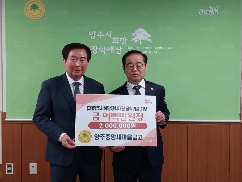 기부식사진(양주중앙새마을금고).jpg