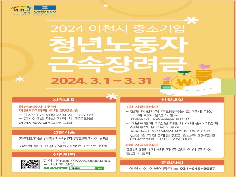 [크기변환]이천시 중소기업 청년 노동자 근속 장려금 지원사업 참여자 모집.jpg