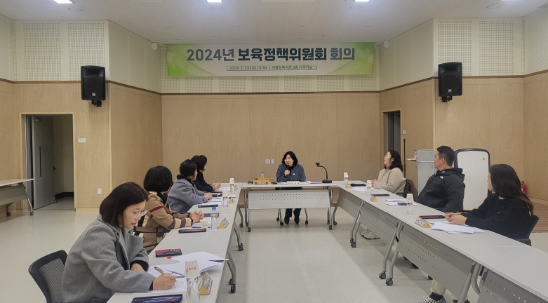 2 24년 보육정책위원회 회의 사진.png